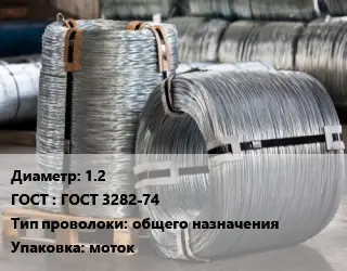 Проволока оцинкованная 1.2 ГОСТ: ГОСТ 3282-74 общего назначения моток